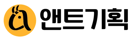 앤트기획